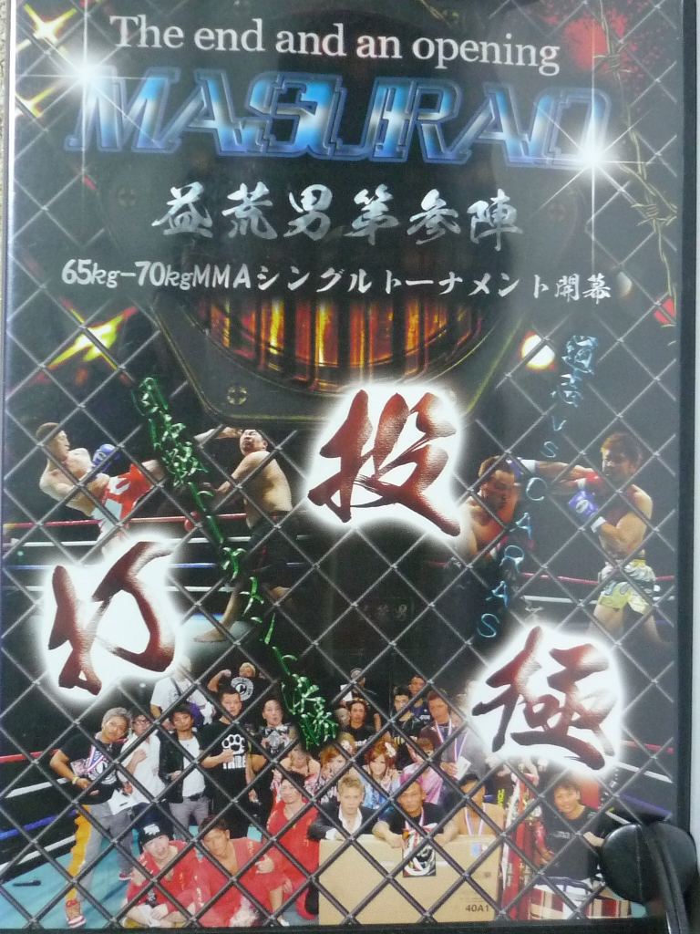 趣味 格闘技 益荒男 MASURAO 参陣 MMAシングルトーナメント開幕